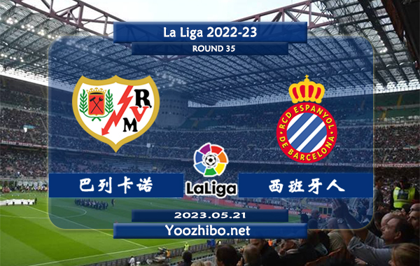 巴列卡诺vs西班牙人赛事前瞻分析：巴列卡诺主场进攻尚可