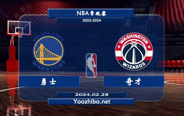 02月28日 NBA常规赛 勇士vs奇才直播前瞻分析