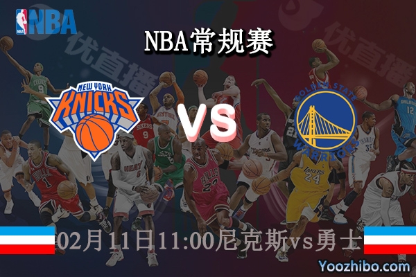 02月11日 NBA常规赛 尼克斯vs勇士直播前瞻分析