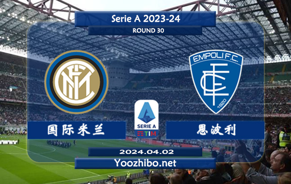 国际米兰vs恩波利赛事前瞻分析：国际米兰主场能力出色