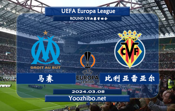 马赛vs比利亚雷亚尔赛事前瞻分析：马赛本赛季表现明显下滑