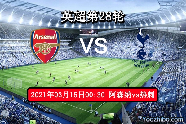 阿森纳vs热刺赛事前瞻分析：热刺攻防出色枪手难以抵挡？