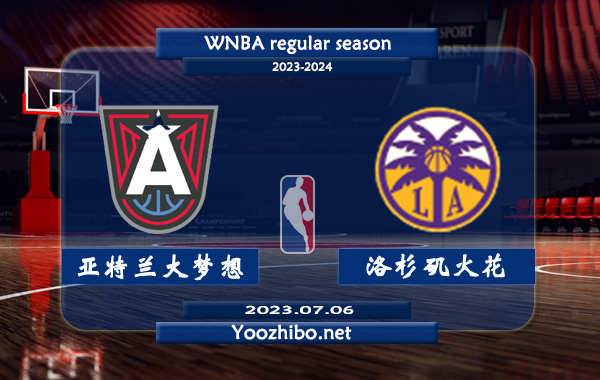 07月06日 WNBA常规赛 亚特兰大梦想vs洛杉矶火花直播前瞻分析