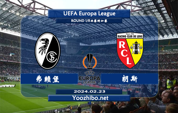 弗赖堡vs朗斯赛事前瞻分析：弗赖堡整体实力不俗