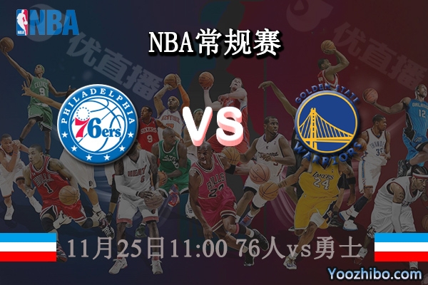 11月25日 NBA常规赛 76人vs勇士直播前瞻分析