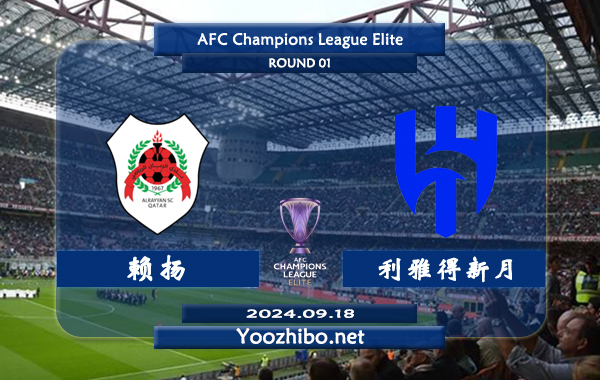 赖扬vs利雅得新月赛事前瞻分析：利雅得新月状态不俗