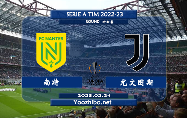 南特vs尤文图斯赛事前瞻分析：尤文图斯近5场正赛保持不败