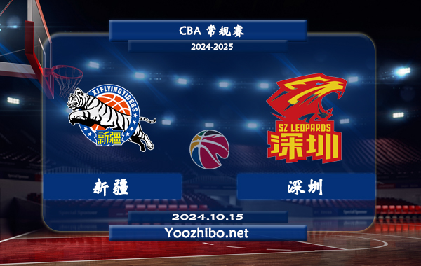 10月15日 CBA常规赛 新疆vs深圳直播前瞻分析