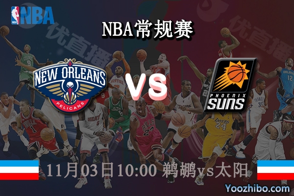 11月03日 NBA常规赛 鹈鹕vs太阳直播前瞻分析