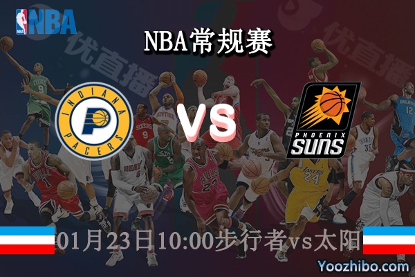 01月23日 NBA常规赛 步行者vs太阳直播前瞻分析