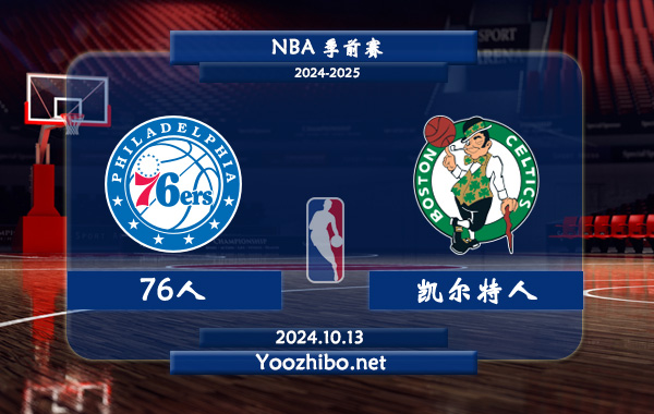 10月13日 NBA季前赛 76人vs凯尔特人直播前瞻分析