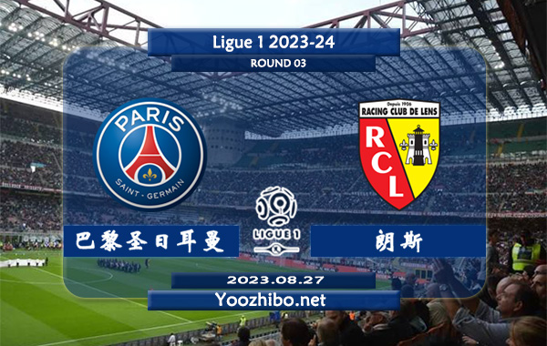 巴黎圣日耳曼vs朗斯赛事前瞻分析：巴黎圣日耳曼近期进攻尚可防守稳健