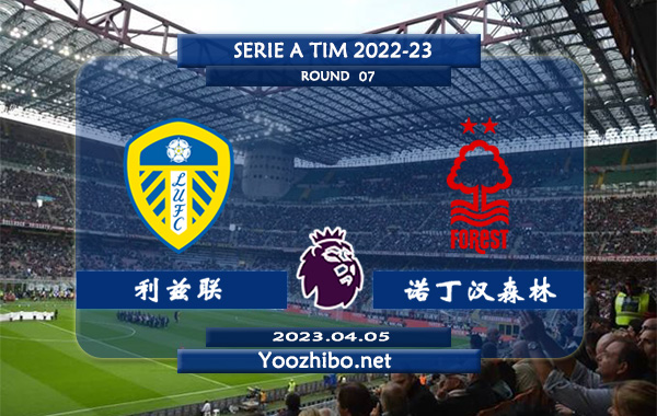 利兹联vs诺丁汉森林赛事前瞻分析：利兹联近期主场相对不错