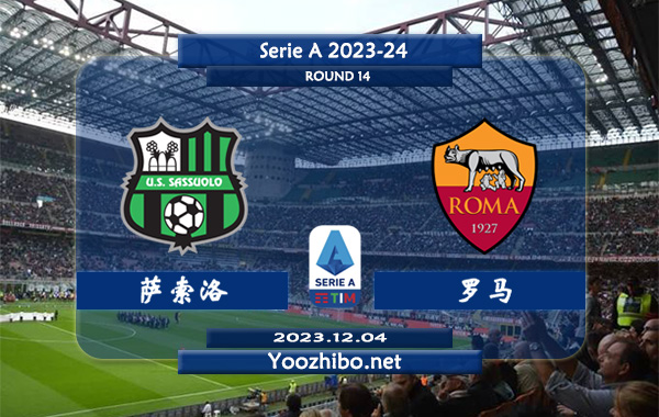 萨索洛vs罗马赛事前瞻分析：罗马近期防守能力实属不错