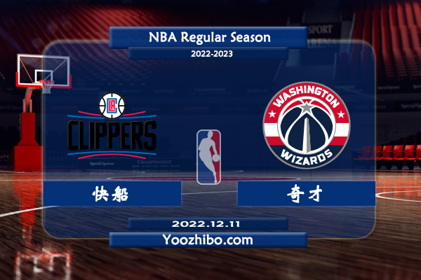12月11日 NBA常规赛 快船vs奇才直播前瞻分析