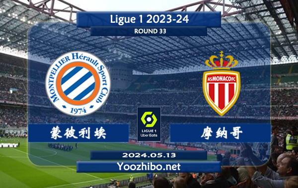 蒙彼利埃vs摩纳哥赛事前瞻分析：摩纳哥近期状态实属不错