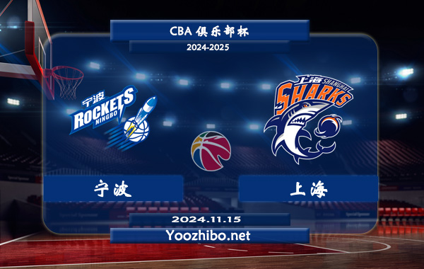11月15日 CBA俱乐部杯 宁波vs上海直播前瞻分析