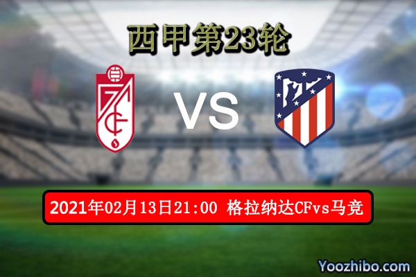 格拉纳达CFvs马竞赛事前瞻分析：格拉纳达遇豪门难有作为