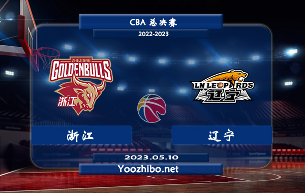 05月10日 CBA总决赛G2 浙江vs辽宁直播前瞻分析