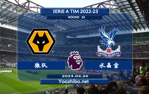 狼队vs水晶宫赛事前瞻分析：狼队近期战绩有所回暖