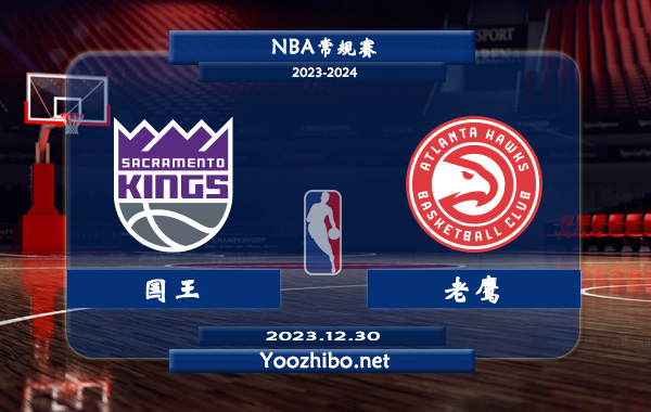 12月30日 NBA常规赛 国王vs老鹰直播前瞻分析