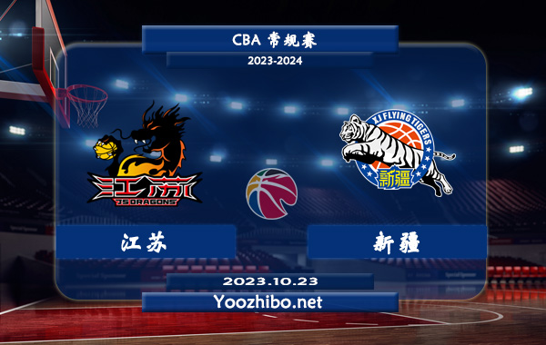 10月23日 CBA常规赛 江苏vs新疆直播前瞻分析