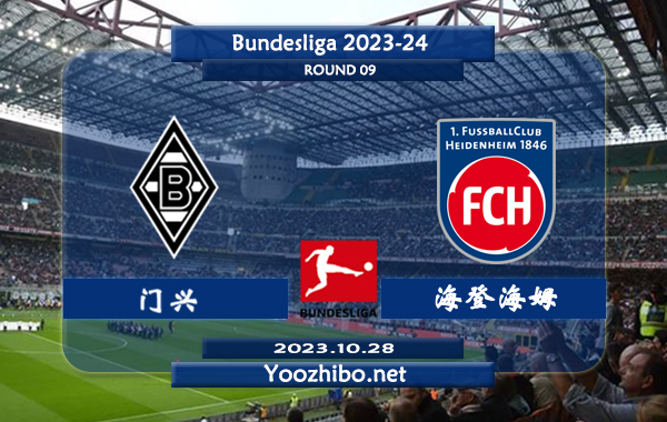 门兴vs海登海姆赛事前瞻分析：门兴赛季防守漏洞太多