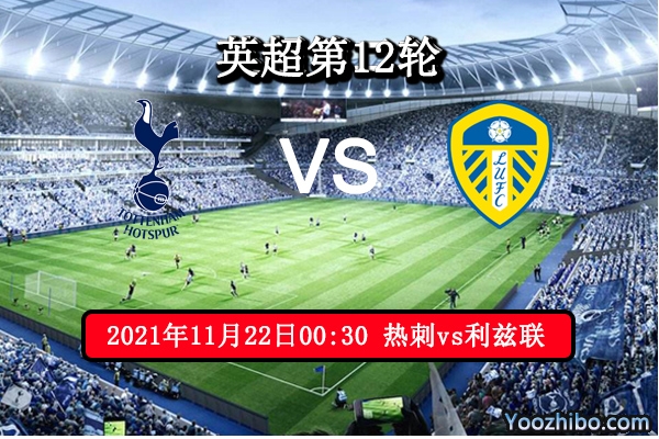热刺vs利兹联赛事前瞻分析：热刺主场优势稳中博胜