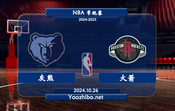 10月26日 NBA常规赛 灰熊vs火箭直播前瞻分析