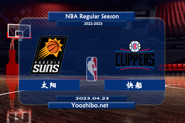 04月23日 NBA季后赛 太阳vs快船直播前瞻分析