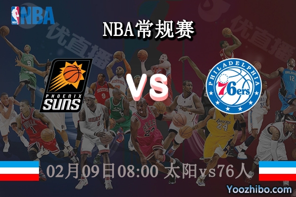 02月09日 NBA常规赛 太阳vs76人直播前瞻分析