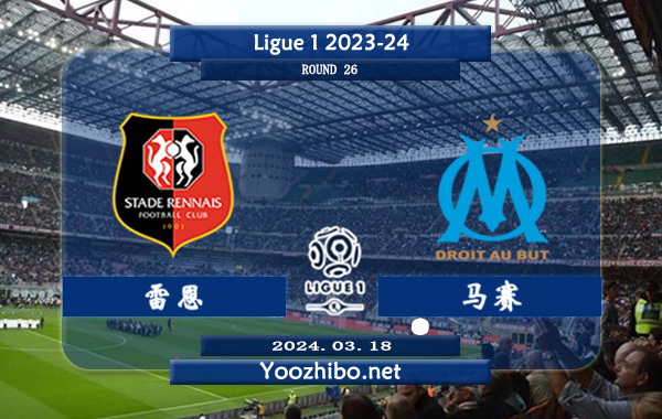 雷恩vs马赛赛事前瞻分析：雷恩近期状态属实不错