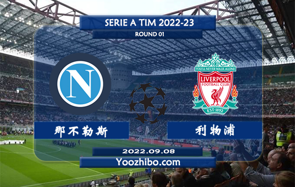 那不勒斯vs利物浦赛事前瞻分析：利物浦上赛季欧冠过关斩将收获亚军