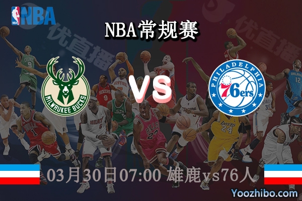 03月30日 NBA常规赛 雄鹿vs76人直播前瞻分析