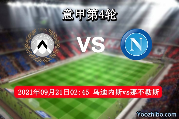 乌迪内斯vs那不勒斯赛事前瞻分析：那不勒斯趋势如何轻取4连胜