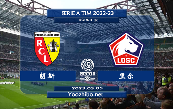 朗斯vs里尔赛事前瞻分析：朗斯近期球路偏大踢出大比分