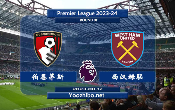 伯恩茅斯vs西汉姆赛事前瞻分析：伯恩茅斯近期球队火热