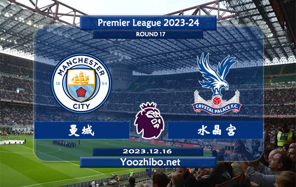 曼城vs水晶宫赛事前瞻分析：曼城本赛季状态依旧出色