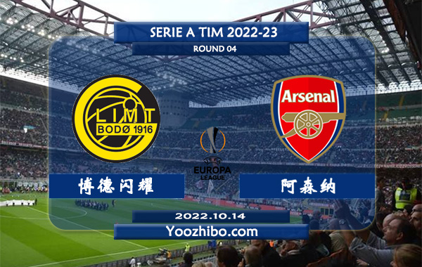 博德闪耀vs阿森纳赛事前瞻分析：阿森纳状态出色各项赛事5连胜