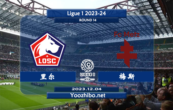 里尔vs梅斯赛事前瞻分析：里尔主场上半场有球能力尚可