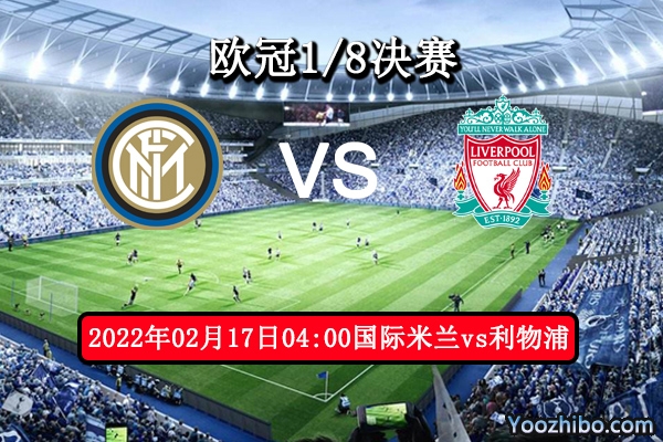 国际米兰vs利物浦赛事前瞻分析：强强对决利物浦砥砺奋进
