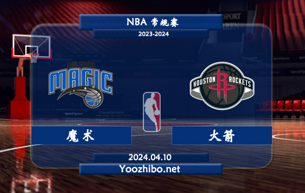 04月10日 NBA常规赛 魔术vs火箭直播前瞻分析