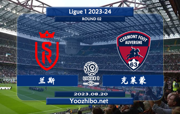 兰斯vs克莱蒙赛事前瞻分析：兰斯进攻火力凶猛
