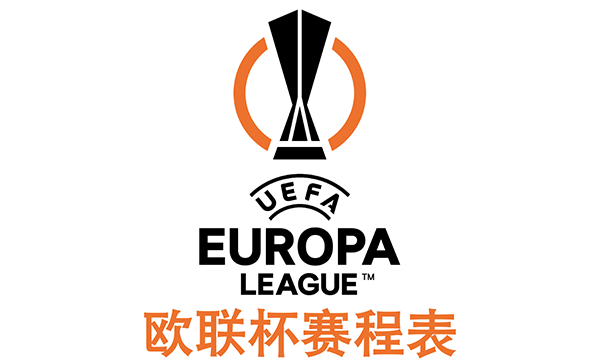 2023-2024赛季欧联杯小组赛赛程表
