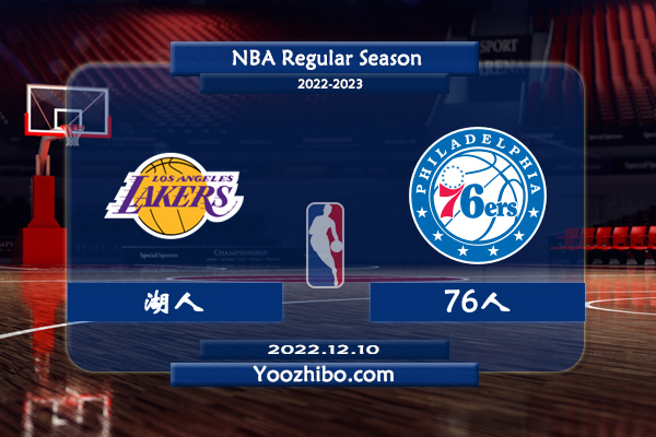 12月10日 NBA常规赛 湖人vs76人直播前瞻分析