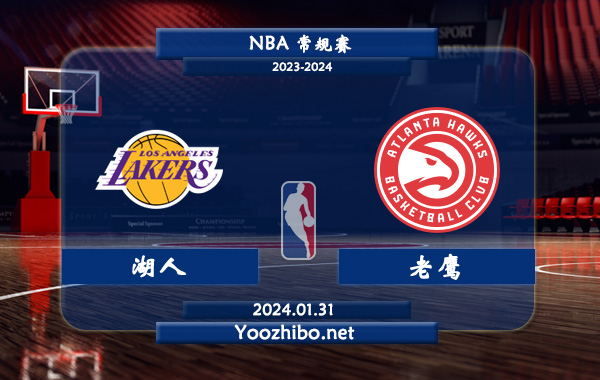 01月31日 NBA常规赛 湖人vs老鹰直播前瞻分析
