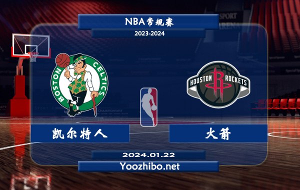 01月22日 NBA常规赛 凯尔特人vs火箭直播前瞻分析