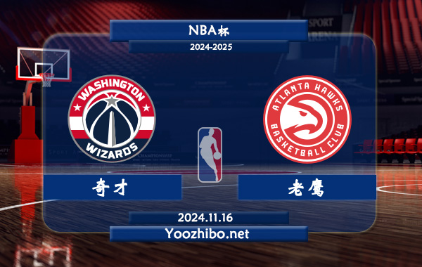 11月16日 NBA杯 奇才vs老鹰直播前瞻分析