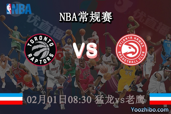 02月01日 NBA常规赛 猛龙vs老鹰直播前瞻分析