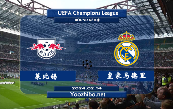 莱比锡vs皇家马德里赛事前瞻分析：皇马客场胜率高达80%